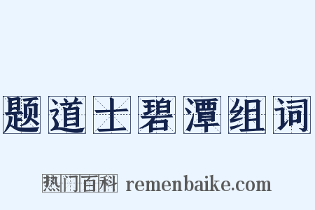 题道士碧潭组词是什么意思的图片